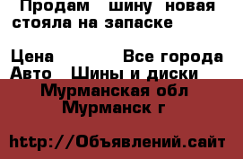  Продам 1 шину (новая стояла на запаске) UNIROYAL LAREDO - LT 225 - 75 -16 M S  › Цена ­ 2 000 - Все города Авто » Шины и диски   . Мурманская обл.,Мурманск г.